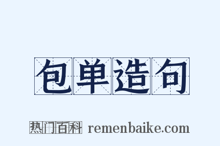 包单造句是什么意思的图片